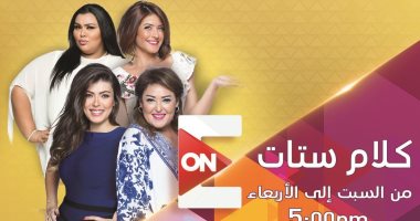 تعرف على ضيوف برنامج  "كلام ستات" على ON E.. اليوم 