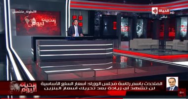 متحدث الوزراء: لا زيادة فى أسعار السلع الأساسية.. المخزون يكفى