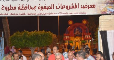 فيديو وصور.. محافظ مطروح يفتتح معرض المشروعات الصغيرة ومتناهية الصغر للشباب 