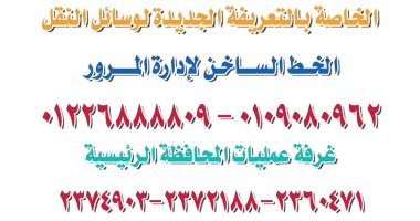 مرور الأقصر: أرقام لتلقى الشكاوى ضد السائقين المخالفين لتعريفة الركوب الجديدة..تعرف عليها