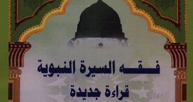 الأوقاف تصدر كتاب فقه السيرة النبوية بقراءة جديدة وعصرية