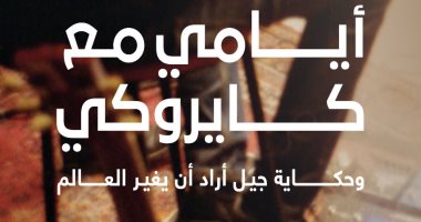 مناقشة "أيامى مع كايروكى" فى نادى كتاب المصرية اللبنانية