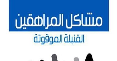 مناقشة قضايا المراهقين فى كتاب "مشاكل المراهقين.. القنبلة الموقوتة"