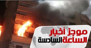 موجز6.. ندب الأدلة الجنائية لمعاينة حريق داخل شقة سكنية فى الموسكى