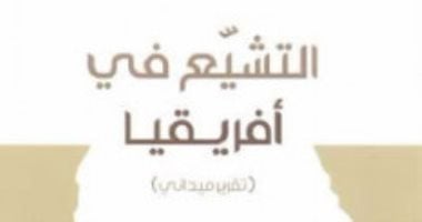 كتاب التشيع فى أفريقيا..  ما الذى يفعله الشيعة فى 32 دولة أفريقية؟