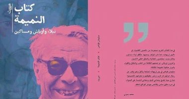 دار ميريت تعيد نشر أعمال سليمان فياض.. والبداية من "النميمة"