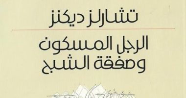 لأول مرة .. ترجمة  رواية "الرجل المسكون" لـ تشارلز ديكنز إلى العربية 