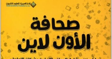 صدر حديثا.. صحافة الأون لاين.. كتاب يؤكد: لقد تغير كل شىء