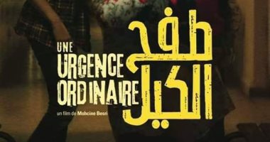 عرض فيلم "طفح الكيل" فى 11 موقعا بـ"قصور الثقافة" خلال يوليو