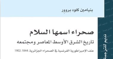 "صحراء اسمها السلام".. كتاب عما نشرته فرنسا من عنف فى الجزائر 