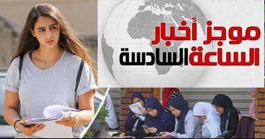 موجز 6.. التعليم تعتمد نتيجة الثانوية العامة والنتيجة حصريا على اليوم السابع