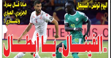 "الفينال يا أبطال".. صحف تونس تطالب بتذكرة نهائي افريقيا