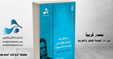 يصدر قريبا.. مذكرات براس كوباس بعد الموت لـ ماتشادو دى آسيس