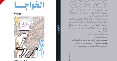 الثقافة الجديدة تحتفى برواية "الخواجا" لـ اللبنانى محمد طعان
