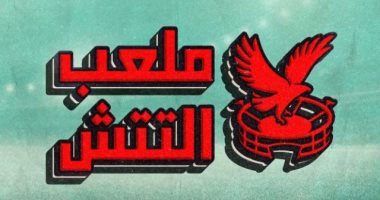 ملعب التتش.. الإيطالى الأقرب لتدريب الأهلى ومهاجم سوبر على أبواب الجزيرة