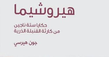 قرأت لك.. هيروشيما لـ جون هيرسي.. كتاب عمره 73 عاما ولا يزال حيا