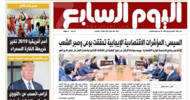 اليوم السابع.. السيسى: المؤشرات الاقتصادية الإيجابية تحققت بوعى وصبر الشعب