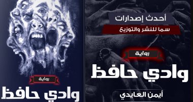 دار سما تصدر رواية "وادى حافظ" لـ أيمن العايدى