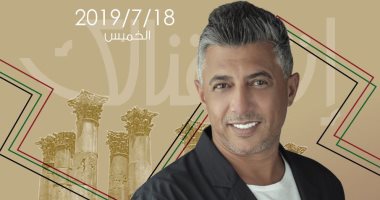عمر العبداللات يفتتح حفلات ليالي مهرجان جرش الدولي الخميس المقبل