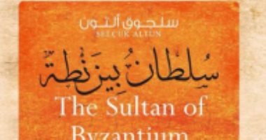 قرأت لك.. سلطان بيزنطة قصة الإمبراطور قسطنطين الحادى عشر الخالدة