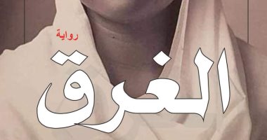 صدر حديثا..الطبعة الثالثة لرواية "الغرق..حكايات القهر والونس"لـ حمور زيادة