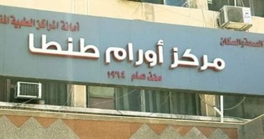 إنقاذ عجوز من الموت بمركز أورام طنطا‎ فى جراحة استغرقت 4 ساعات