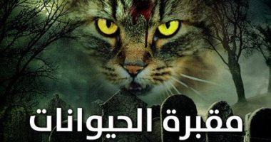 بعد تحويلها لـفيلم.. طبعة عربية من رواية "مقبرة الحيوانات" لـ ستيفن كينج