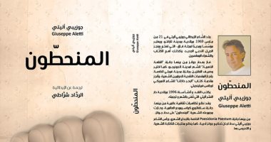 مركز "المحروسة" يصدر ترجمة عربية لديوان "المنحطون" لجوزيبى إليتى