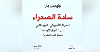 كتاب "سادة الصحراء" يبحث الصراع الأمريكى البريطانى فى القرن الماضي  