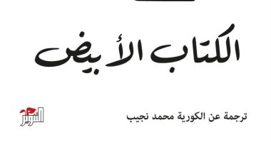 الكتاب الأبيض.. سيرة الموت فى حياة الكاتبة الكورية هان هانج 
