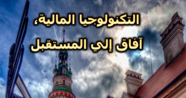 "التكنولوجيا المالية" كتاب يناقش التقنية المالية فى عالم الثورة المعلوماتية