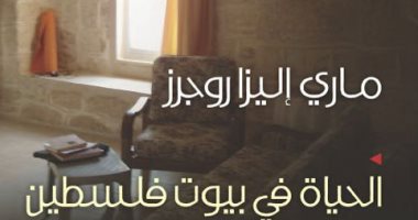 قرأت لك.. "الحياة فى بيوت فلسطين" كتاب من القرن الـ19 عن الأرض المحتلة