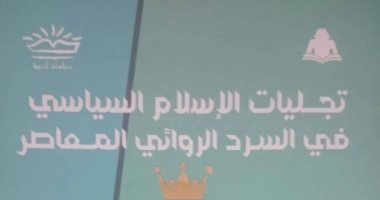 غدا .. مناقشة كتاب "تجليات الإسلام السياسى" فى المركز الدولى للكتاب