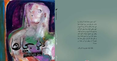 دنيا بحالها.. رواية جديدة لـ سلمى خالد عن "الثقافة الجديدة"