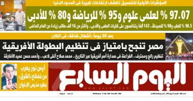 مصر تنجح بامتياز فى تنظيم البطولة الأفريقية.. غدا بـ"اليوم السابع"