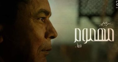 قريبا.. الكينج محمد منير يصدر "مهموم" من كلمات أمير طعيمة