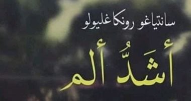 أشد ألم.. رواية من أمريكا الجنوبية عن كرة القدم والسياسة والتعصب 