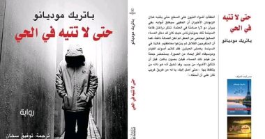 قرأت لك.. "حتى لا تتيه فى الحى" إحساس "باتريك موديانو" بالغربة