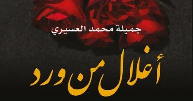 صدر حديثاً.. "أغلال من ورد" رواية لـ جميلة محمد العسيرى