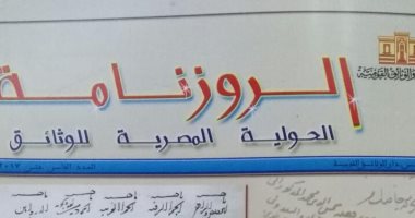 ننشر كل ما تريد معرفته عن مجلة الروزنامة "الحولية المصرية للوثائق"