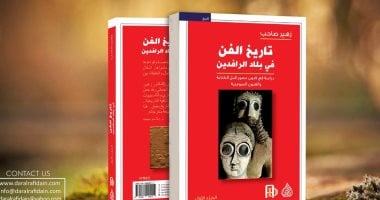 "تاريخ الفن فى بلاد الرافدين" يؤرخ لـ فنون ما قبل التاريخ عند السومريين