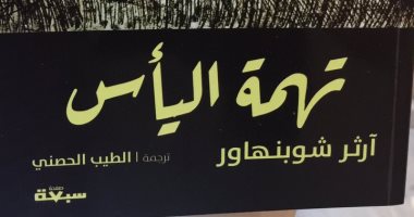 صدر حديثا.. ترجمة كتاب "تهمة اليأس" لـ شوبنهاور 