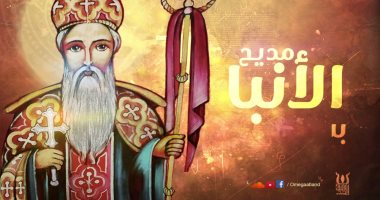 بعد العثور على رفاته بقنا.. تعرف على القديس بسنتاؤوس فى 5 معلومات