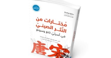 قرأت لك.. "مختارات من النثر الصينى" نصوص نثرية تبين تطور الحضارة الصينية