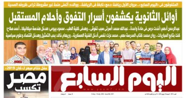 أوائل الثانوية يكشفون أسرار التفوق وأحلام المستقبل.. غدا بـ"اليوم السابع"