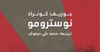رواية عمرها 115 سنة.. دار فواصل تنشر ترجمة لـ "نوسترومو" جوزيف كونراد