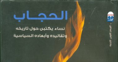 صدر حديثًا.. "الحجاب: نساء يكتبن حول تاريخه وأبعاده السياسية" عن القومى للترجمة