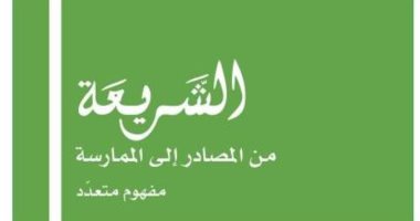 صدر حديثا.. "الشريعة من المصادر إلى الممارسة" باحث فرنسى يتحدث عن الإسلام