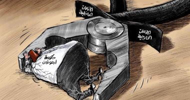 كاريكاتير الصحف السعودية.. حكومة أردوغان محاصرة بالأزمات الداخلية والخارجية