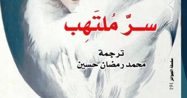 سلسلة الجوائز تصدر الترجمة العربية لرواية "سر ملتهب" لـ ستيفان تسفايج